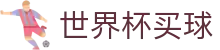 2026美加墨世界杯买球_网页一键直达